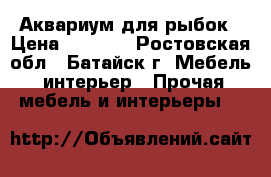 Аквариум для рыбок › Цена ­ 1 500 - Ростовская обл., Батайск г. Мебель, интерьер » Прочая мебель и интерьеры   